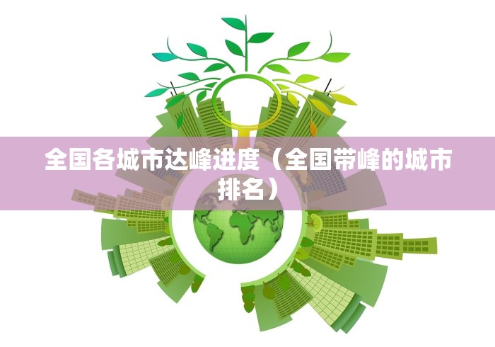 全国各城市达峰进度(全国带峰的城市排名)