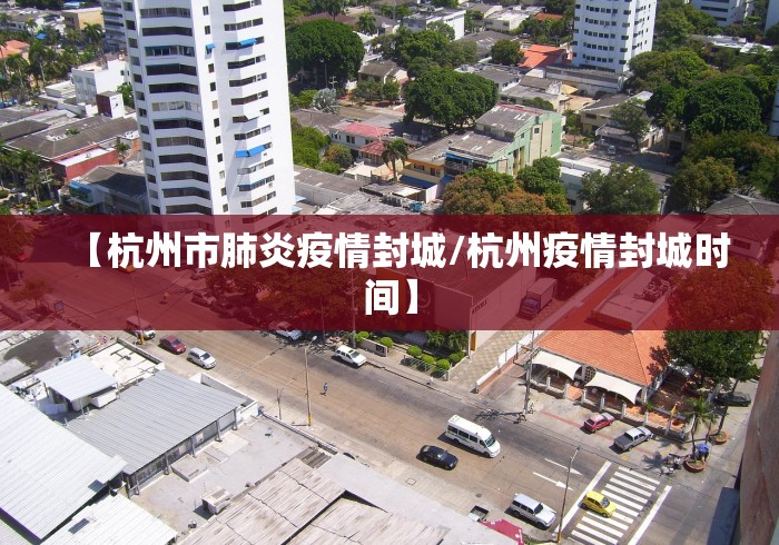 【杭州市肺炎疫情封城/杭州疫情封城时间】