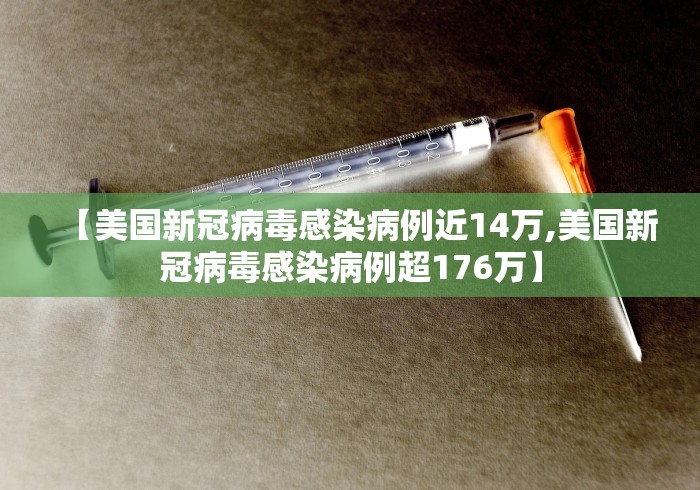 【美国新冠病毒感染病例近14万,美国新冠病毒感染病例超176万】
