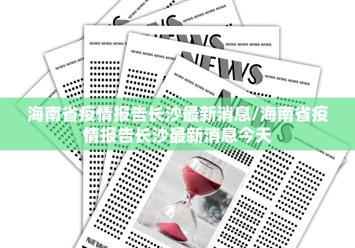 海南省疫情报告长沙最新消息/海南省疫情报告长沙最新消息今天