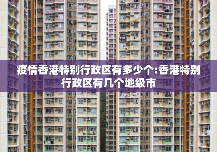 疫情香港特别行政区有多少个:香港特别行政区有几个地级市