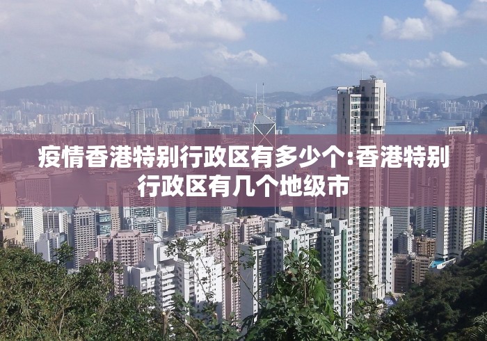 疫情香港特别行政区有多少个:香港特别行政区有几个地级市