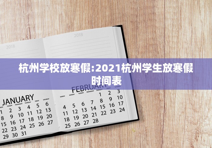 杭州学校放寒假:2021杭州学生放寒假时间表