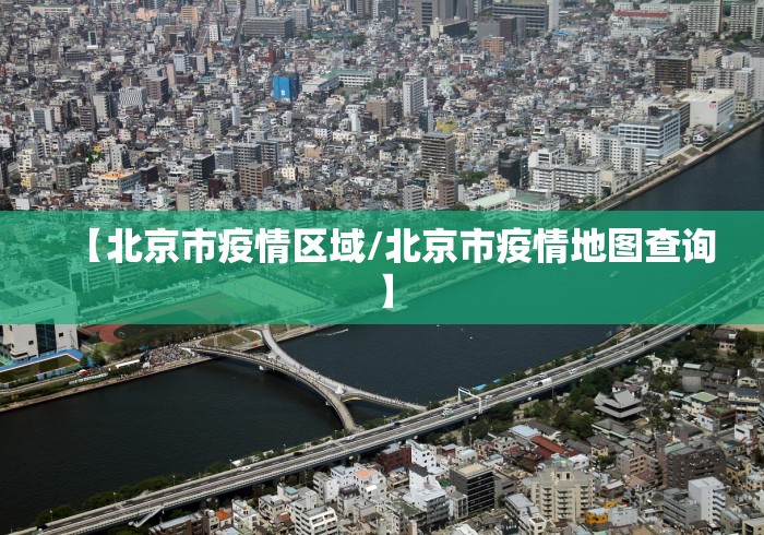 【北京市疫情区域/北京市疫情地图查询】