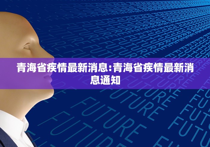 青海省疾情最新消息:青海省疾情最新消息通知