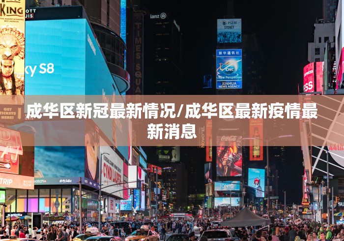 成华区新冠最新情况/成华区最新疫情最新消息