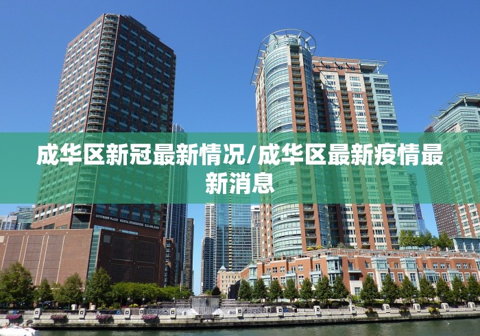 成华区新冠最新情况/成华区最新疫情最新消息 成华区新冠最新情况/成华区最新疫情最新消息