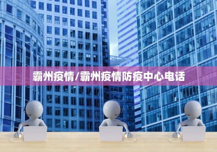 霸州疫情/霸州疫情防疫中心电话