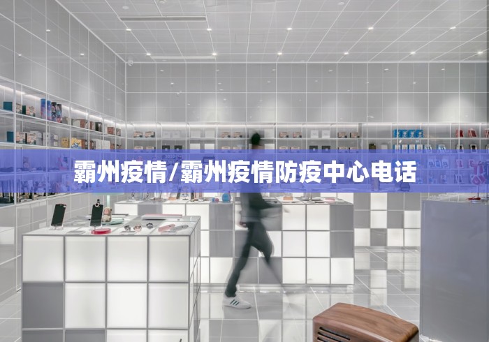 霸州疫情/霸州疫情防疫中心电话 霸州疫情/霸州疫情防疫中心电话