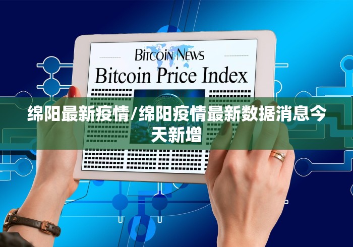绵阳最新疫情/绵阳疫情最新数据消息今天新增 绵阳最新疫情/绵阳疫情最新数据消息今天新增