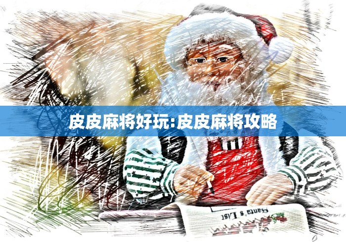 皮皮麻将好玩:皮皮麻将攻略