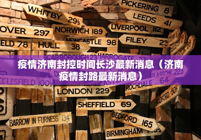 疫情济南封控时间长沙最新消息(济南疫情封路最新消息)