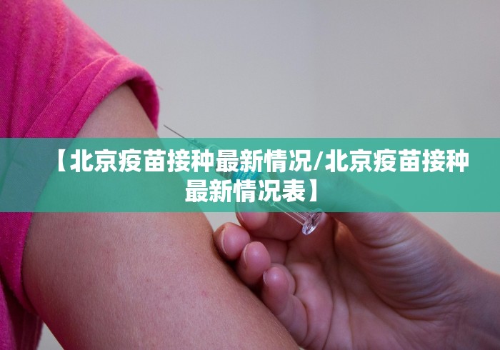 【北京疫苗接种最新情况/北京疫苗接种最新情况表】