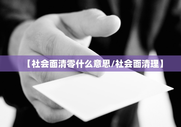 【社会面清零什么意思/社会面清理】