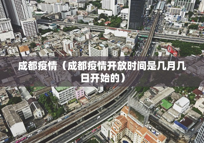 成都疫情（成都疫情开放时间是几月几日开始的）