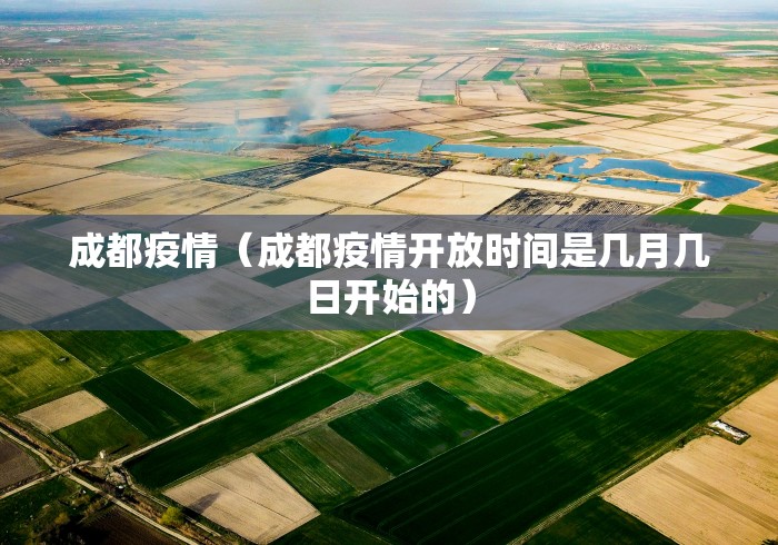 成都疫情(成都疫情开放时间是几月几日开始的) 成都疫情(成都疫情开放时间是几月几日开始的)