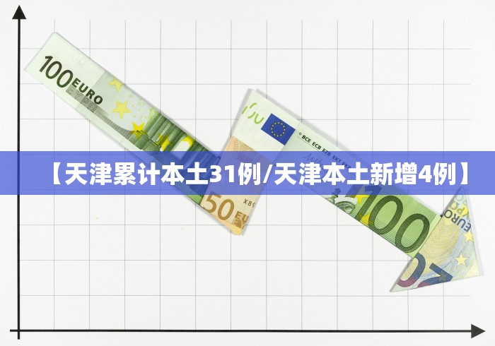 【天津累计本土31例/天津本土新增4例】