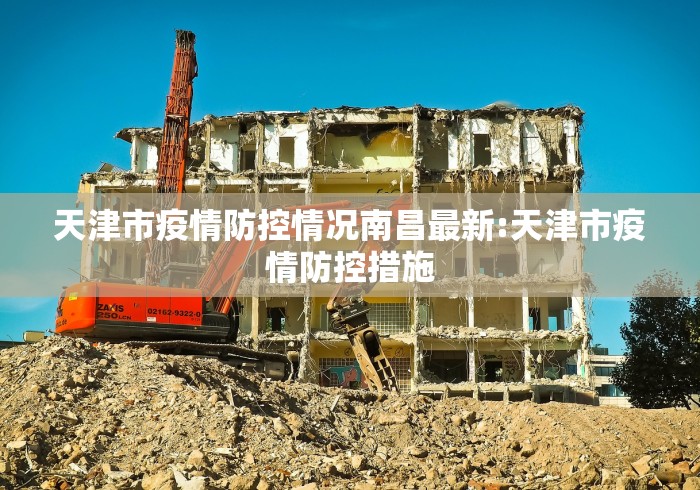 天津市疫情防控情况南昌最新:天津市疫情防控措施 天津市疫情防控情况南昌最新:天津市疫情防控措施