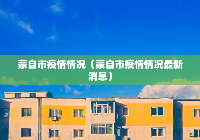 蒙自市疫情情况（蒙自市疫情情况最新消息）