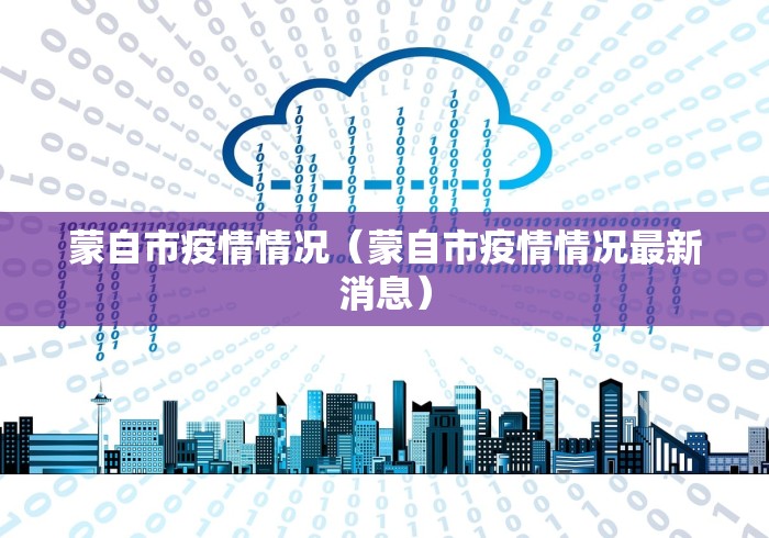 蒙自市疫情情况（蒙自市疫情情况最新消息）