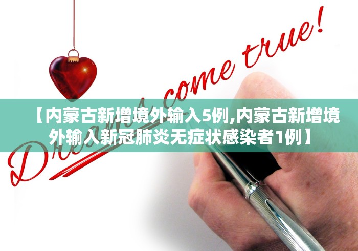 【内蒙古新增境外输入5例,内蒙古新增境外输入新冠肺炎无症状感染者1例】