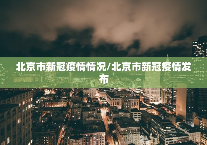 北京市新冠疫情情况/北京市新冠疫情发布