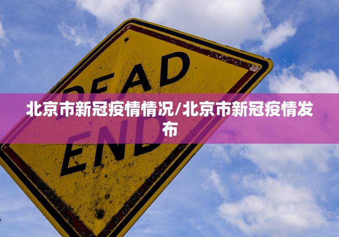 北京市新冠疫情情况/北京市新冠疫情发布
