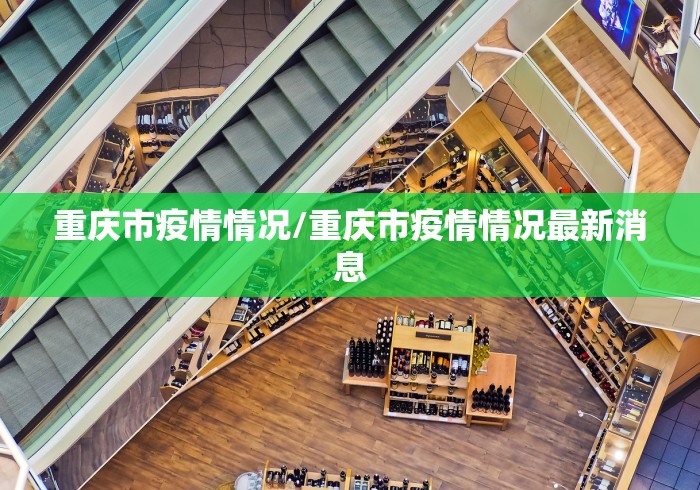 重庆市疫情情况/重庆市疫情情况最新消息