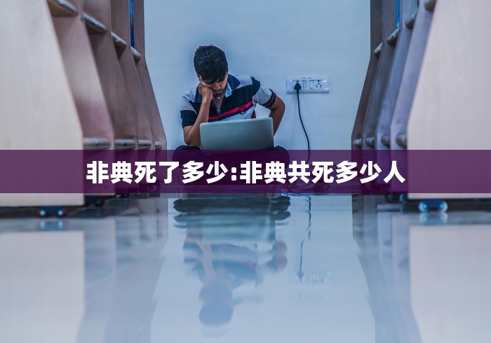 非典死了多少:非典共死多少人