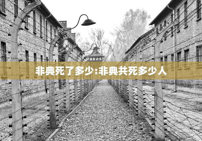 非典死了多少:非典共死多少人