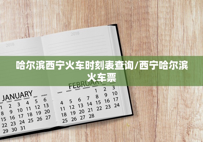 哈尔滨西宁火车时刻表查询/西宁哈尔滨火车票