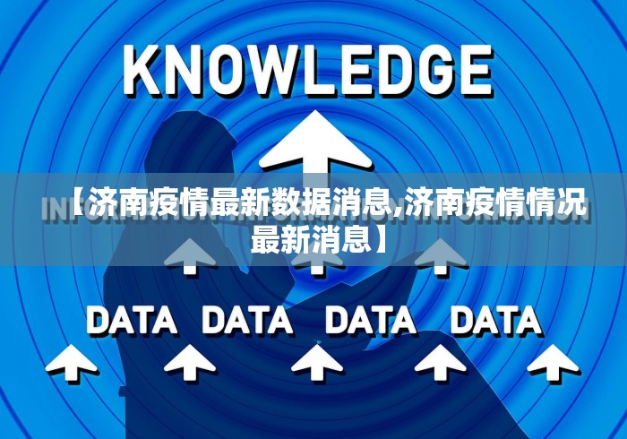 【济南疫情最新数据消息,济南疫情情况 最新消息】
