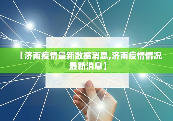【济南疫情最新数据消息,济南疫情情况 最新消息】 【济南疫情最新数据消息,济南疫情情况 最新消息】