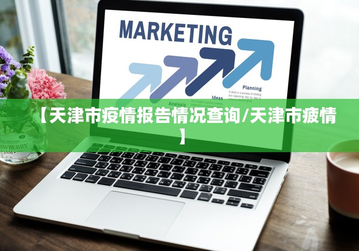【天津市疫情报告情况查询/天津市疲情】