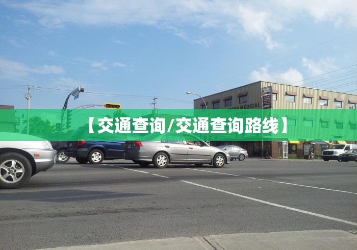 【交通查询/交通查询路线】