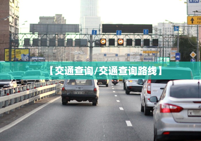 【交通查询/交通查询路线】