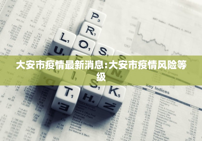 大安市疫情最新消息:大安市疫情风险等级 大安市疫情最新消息:大安市疫情风险等级