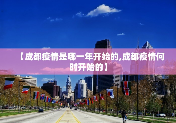 【成都疫情是哪一年开始的,成都疫情何时开始的】