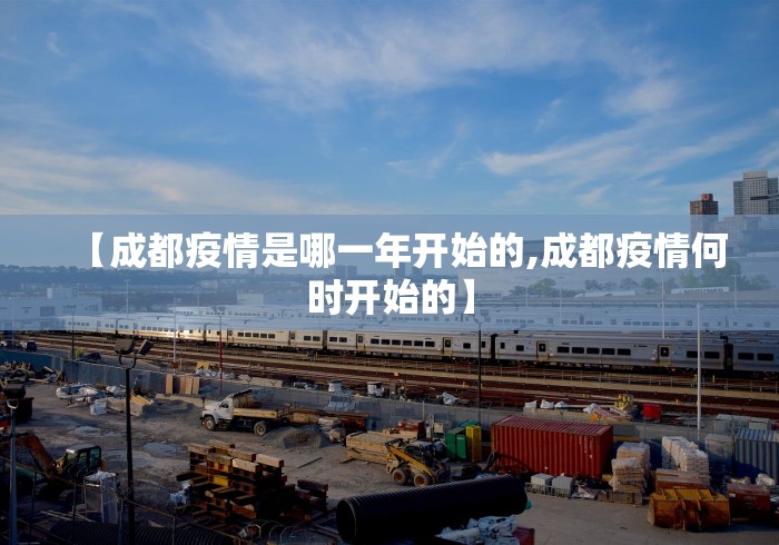 【成都疫情是哪一年开始的,成都疫情何时开始的】