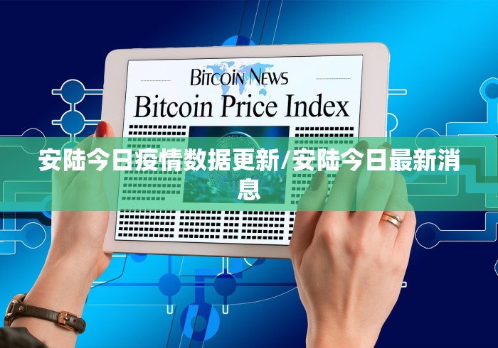 安陆今日疫情数据更新/安陆今日最新消息