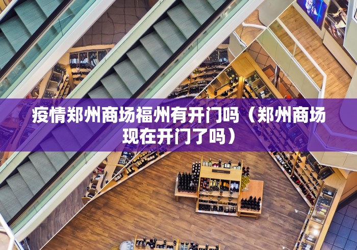 疫情郑州商场福州有开门吗（郑州商场现在开门了吗）