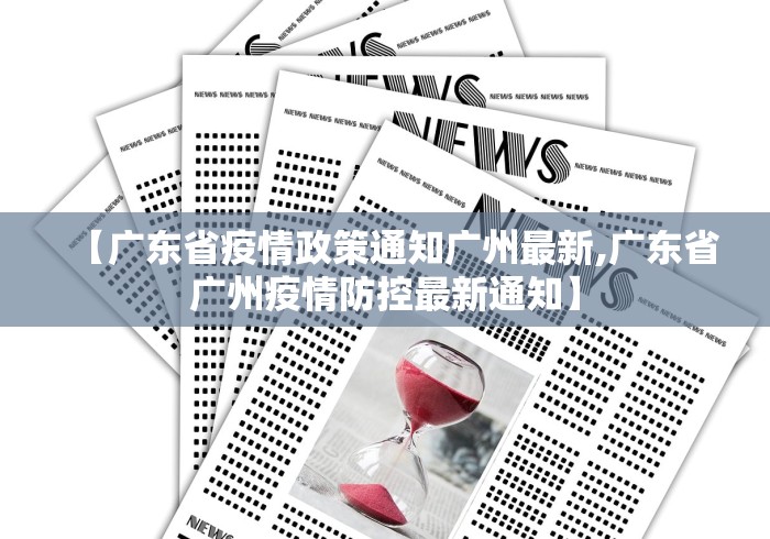 【广东省疫情政策通知广州最新,广东省广州疫情防控最新通知】 【广东省疫情政策通知广州最新,广东省广州疫情防控最新通知】