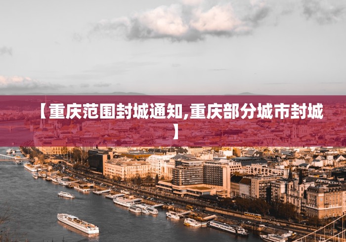 【重庆范围封城通知,重庆部分城市封城】