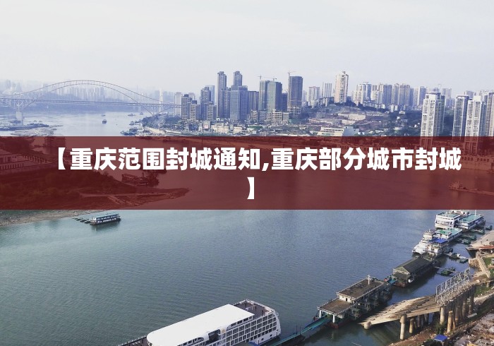 【重庆范围封城通知,重庆部分城市封城】 【重庆范围封城通知,重庆部分城市封城】