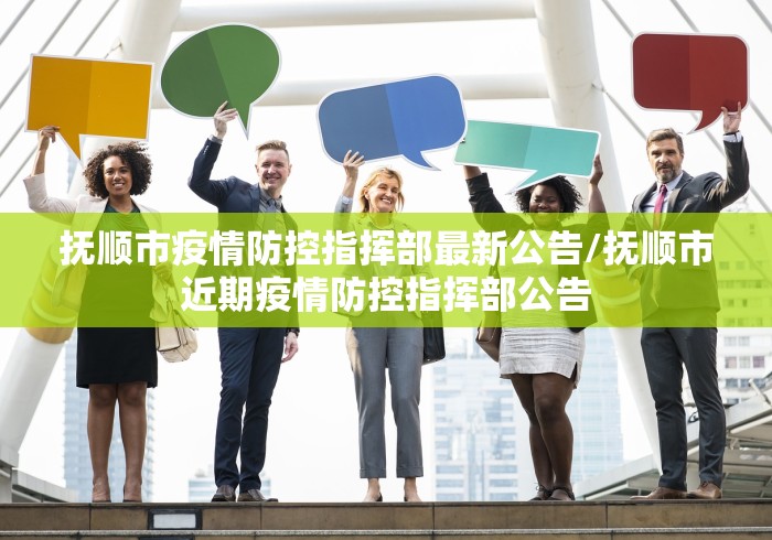 抚顺市疫情防控指挥部最新公告/抚顺市近期疫情防控指挥部公告