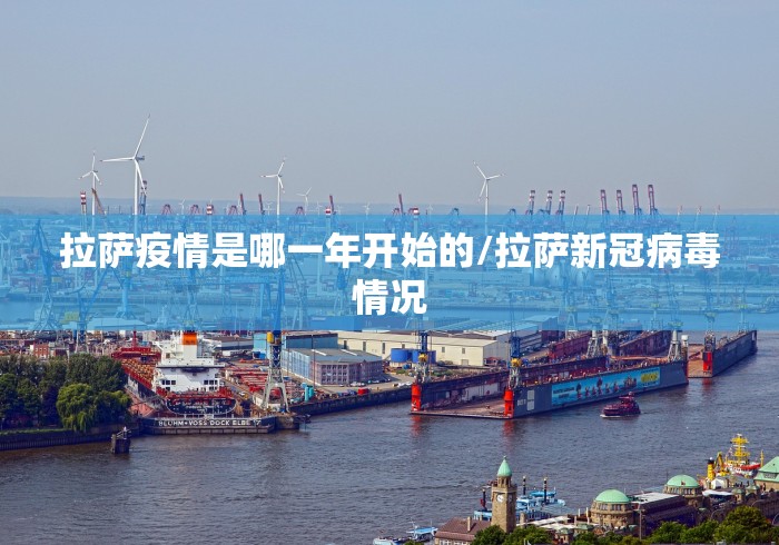 拉萨疫情是哪一年开始的/拉萨新冠病毒情况