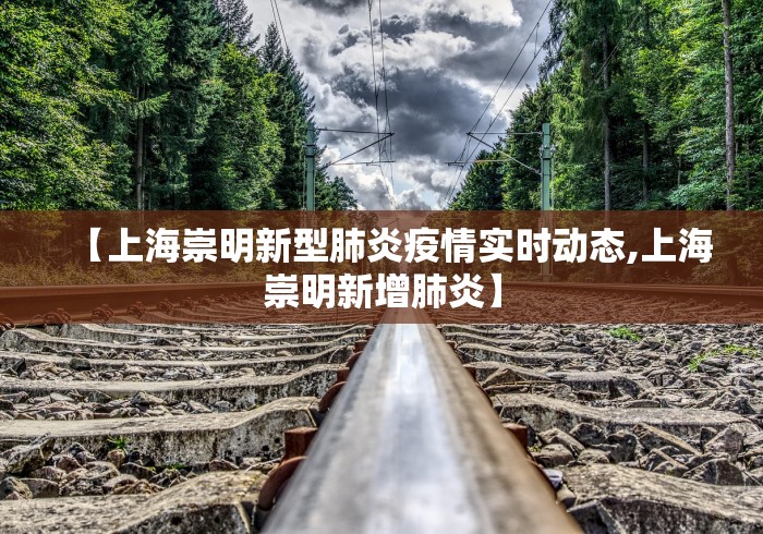 【上海崇明新型肺炎疫情实时动态,上海崇明新增肺炎】