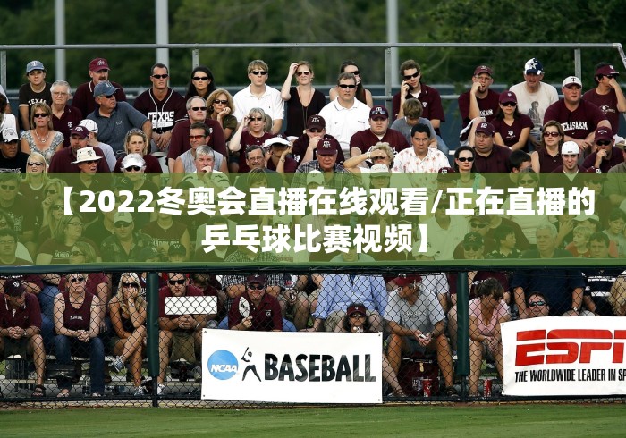 【2022冬奥会直播在线观看/正在直播的乒乓球比赛视频】 【2022冬奥会直播在线观看/正在直播的乒乓球比赛视频】