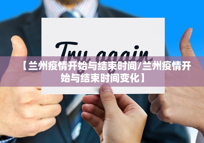 【兰州疫情开始与结束时间/兰州疫情开始与结束时间变化】