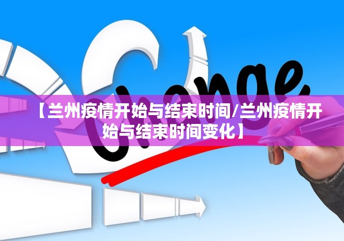 【兰州疫情开始与结束时间/兰州疫情开始与结束时间变化】 【兰州疫情开始与结束时间/兰州疫情开始与结束时间变化】